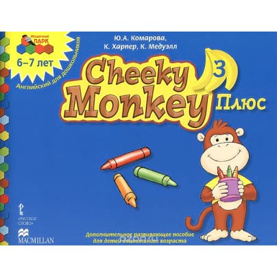 Cheeky Monkey 3 Плюс: дополнительное развивающее пособие для детей дошкольного возраста. Подготовительная к школе группа. 6-7 лет