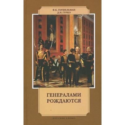 Генералами рождаются. Воспоминания русских военачальников ХIХ–начала XX веков
