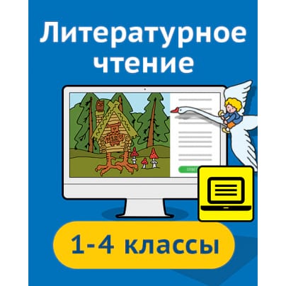 Комплект мультимедийных ресурсов по литературному чтению. 1–4 класс