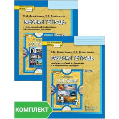 Рабочая тетрадь к учебному пособию Е.М. Домогацких, Н.И. Алексеевского «География» для 7 класса. Комплект. Части 1-2
