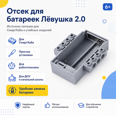 Отсек для батареек Левушка 2.0
