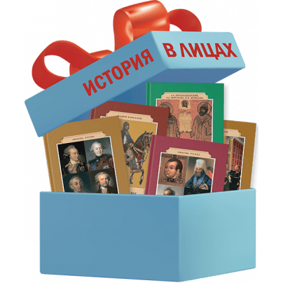 Комплект «История в лицах»