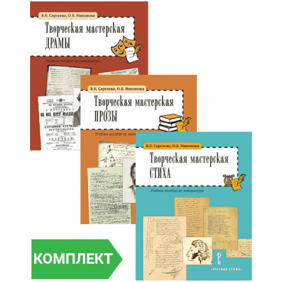 Творческая мастерская: учебные пособия по литературе. Комплект. Части 1–3