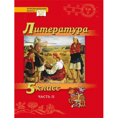 Литература. 5 класс: учебник для общеобразовательных организаций: в 2 ч. Ч. 2