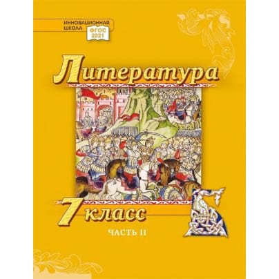 Литература. 7 класс: учебник для общеобразовательных организаций: в 2 ч. Ч. 2