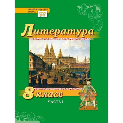 Литература. 8 класс: учебник для общеобразовательных организаций: в 2 ч. Ч. 1