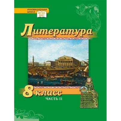 Литература. 8 класс: учебник для общеобразовательных организаций: в 2 ч. Ч. 2