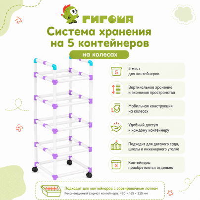 Система хранения на 5 контейнеров, 1 уровень на колёсах