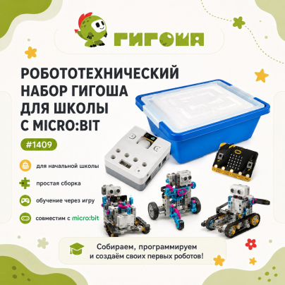Робототехнический набор Гигоша для школы с microbit