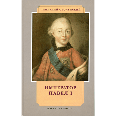Император Павел I