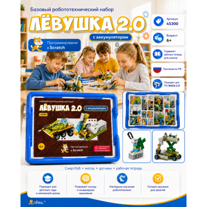 Базовый набор Левушка 2.0 45300 c аккумулятором