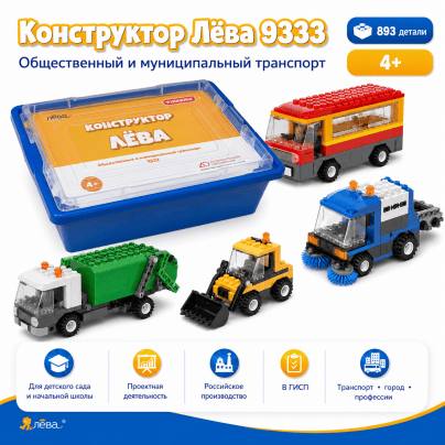 Конструктор Лёва. Общественный и муниципальный транспорт 9333 техник