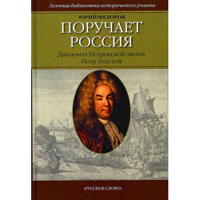 Поручает Россия: Дипломат Петровской эпохи Пётр Толстой: Роман
