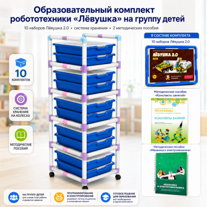 Образовательный комплект робототехники «Лёвушка» на группу детей