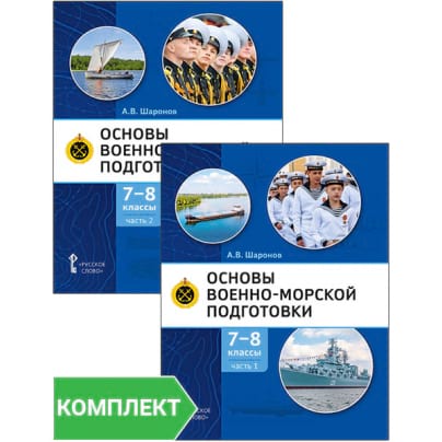 Основы военно-морской подготовки. Специальная военно-морская подготовка: учебник для 7–8 классов общеобразовательных организаций: Комплект. Части 1–2