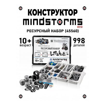 45560_a Конструктор MINDSTORMS EV3 45560 Ресурсный набор_аналог