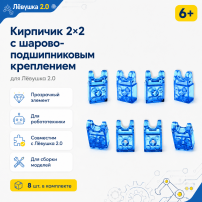 Кирпичик 2*2 с шарово-подшипниковым креплением для Лёвушка 2.0 (8 шт.)