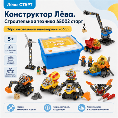 Конструктор Лёва. Строительная техника 45002 старт (Полный комплект)