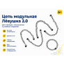 Цепь модульная для конструктора Лёвушка 2.0 (10 шт.)