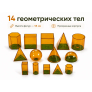 Геометрические тела демонстрационные 14 тел.
