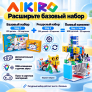 Базовый набор по робототехнике и алгоритмике AIKIRO Step 1