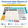 Ресурсный набор Лёвушка 2.0 (280 шт)