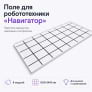 Комплект поле для робототехники «Навигатор»