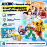 Базовый набор по робототехнике и алгоритмике AIKIRO Step 1