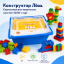 Конструктор Лёва. Кирпичики для творческих занятий 45019 старт
