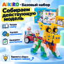 Базовый набор по робототехнике и алгоритмике AIKIRO Step 1