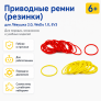 Приводные ремни (Резинки) для Лёвушка 2.0, WeDo 1.0, EV3