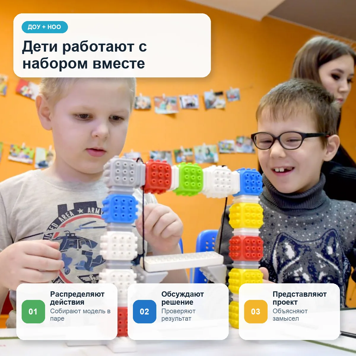 Двое детей совместно собирают модель Cubroid под руководством педагога