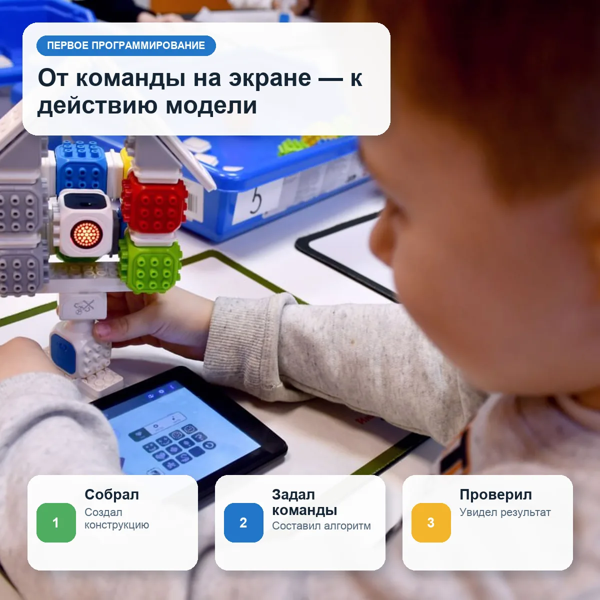 Ребёнок задаёт команды модели Cubroid и проверяет результат