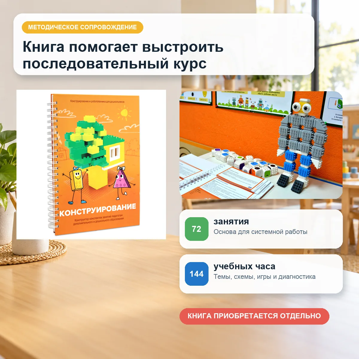 Методическая книга для планирования систематических занятий с конструктором Cubroid