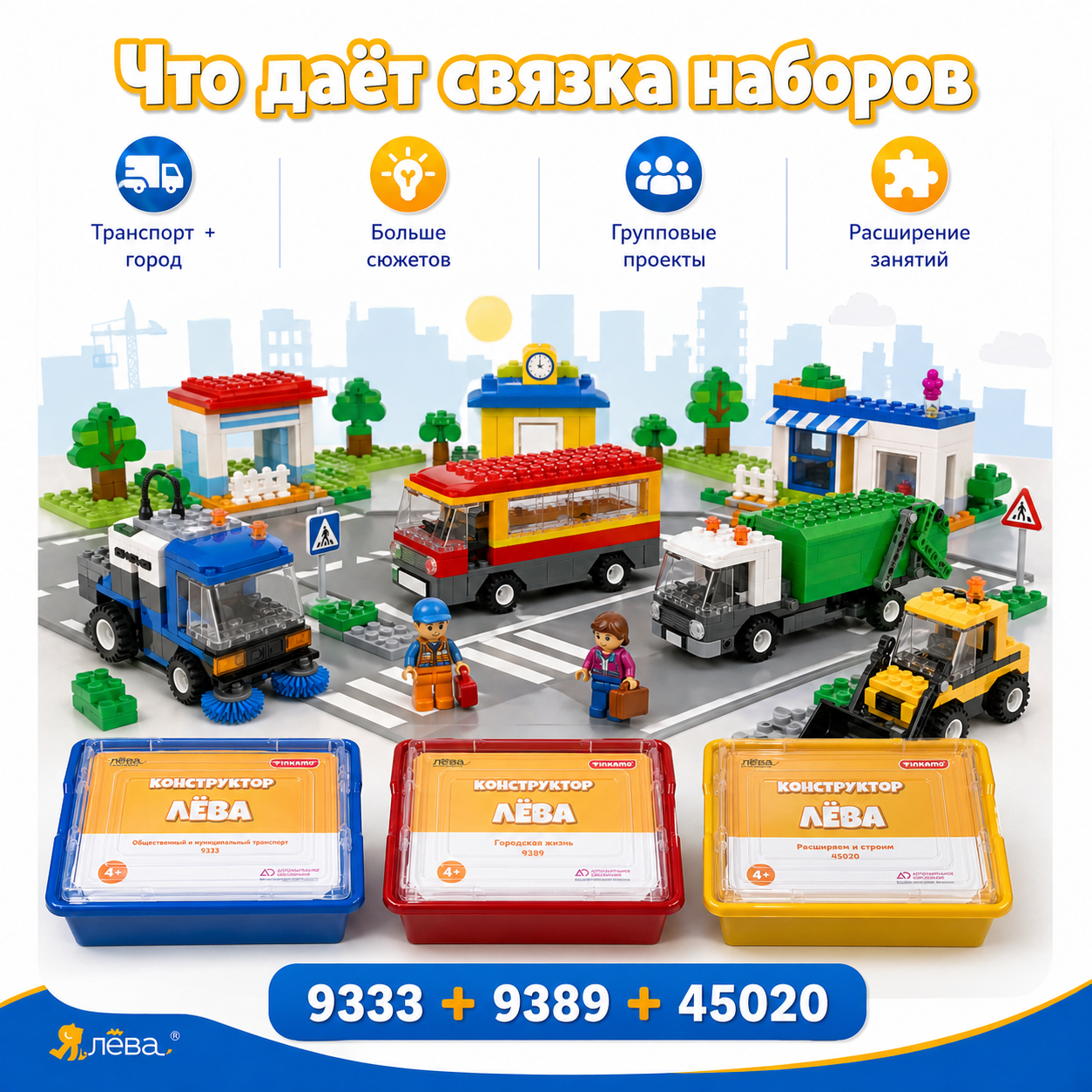 Что даёт связка наборов 9333, 9389, 45020 и Лёвушка 2.0