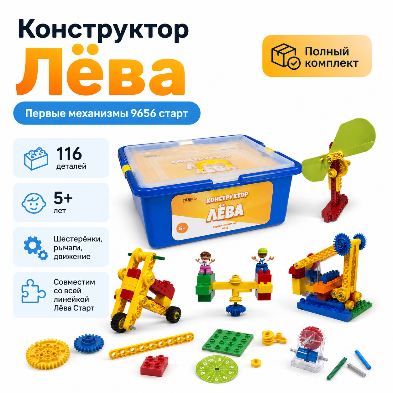 Конструктор Лёва Первые механизмы 9656 старт