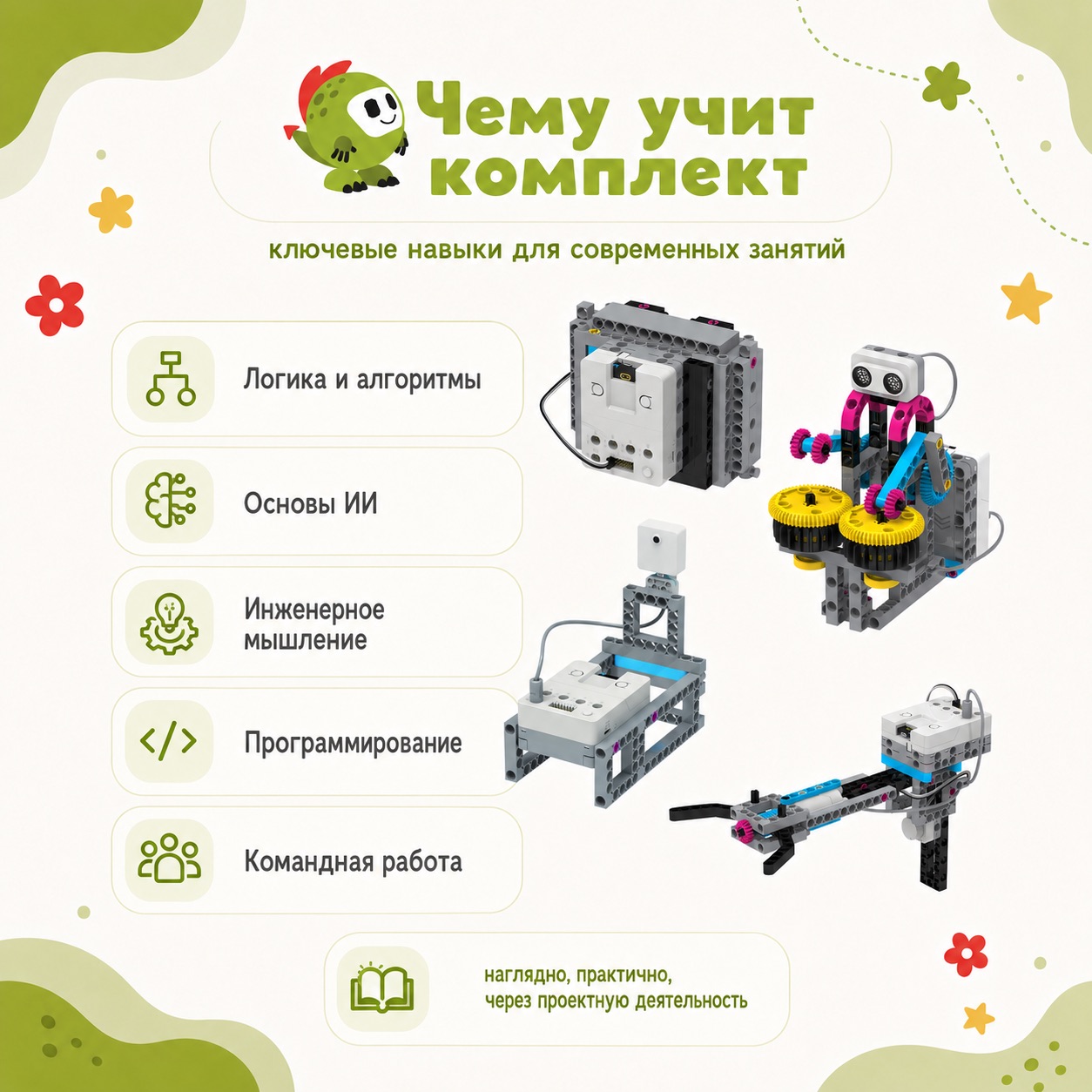 Чему учит комплект Гиго-ИИ