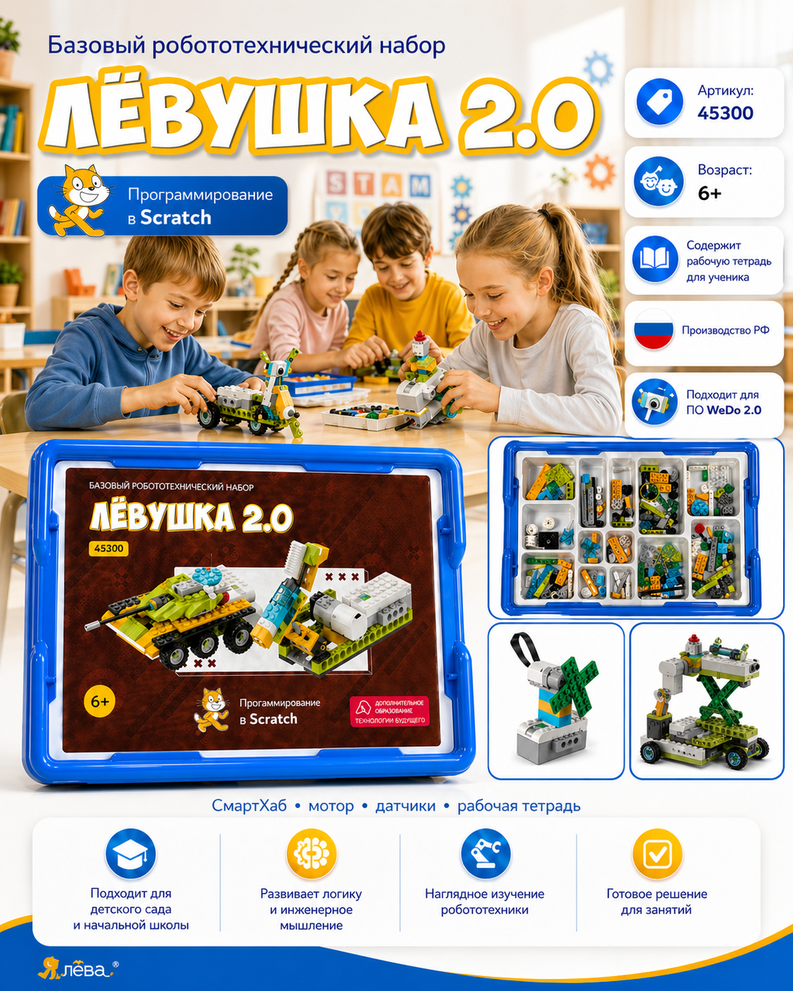 Базовый робототехнический набор Лёвушка 2.0 арт. 45300