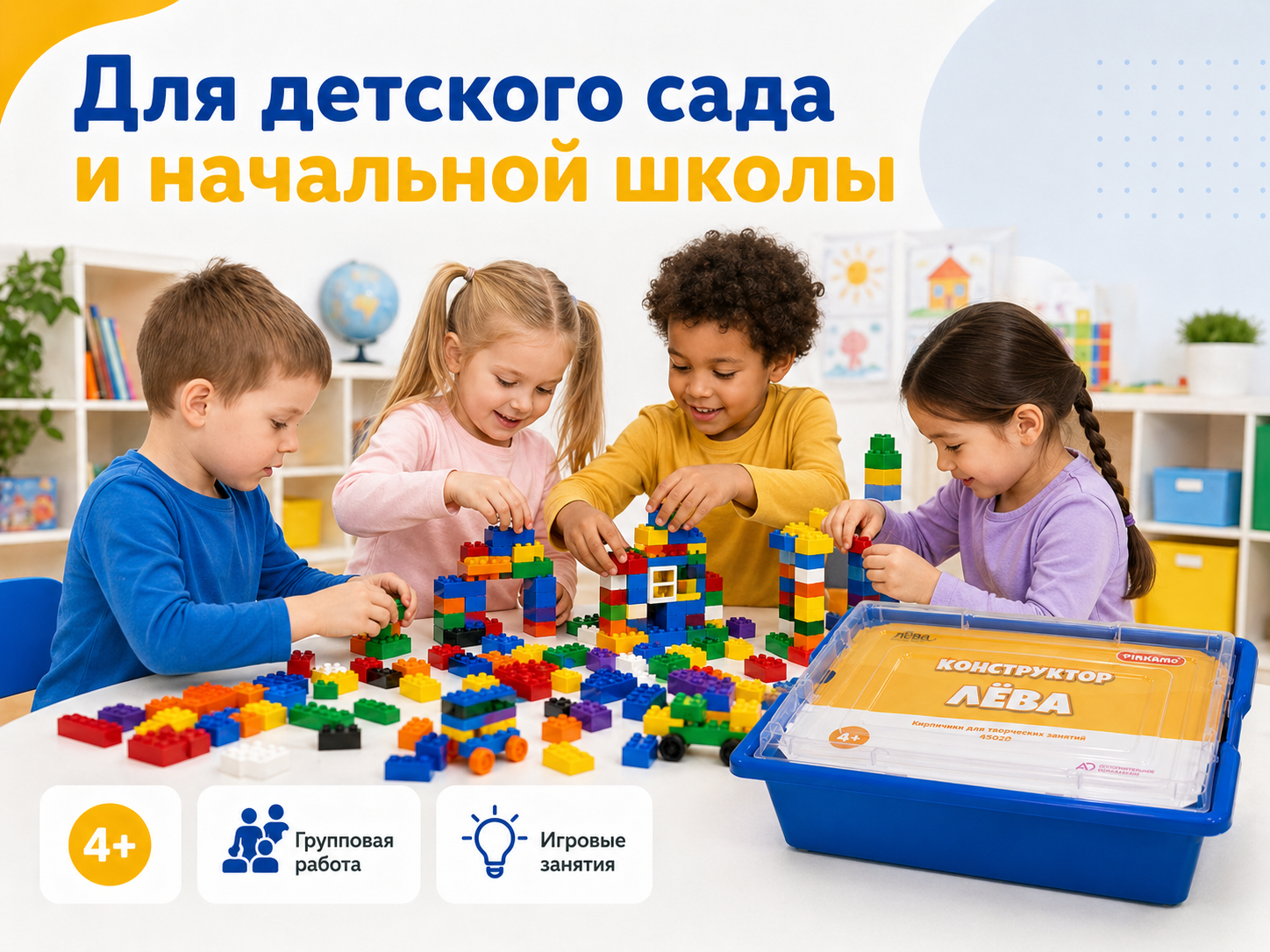 Конструктор Лёва 45020 для детского сада и начальной школы