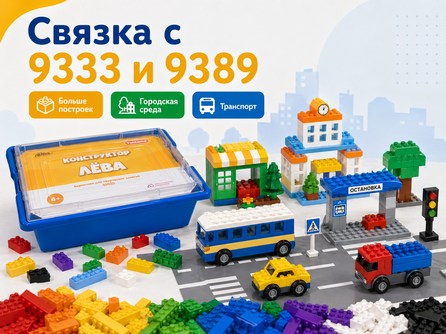 Связка наборов 45020, 9333 и 9389