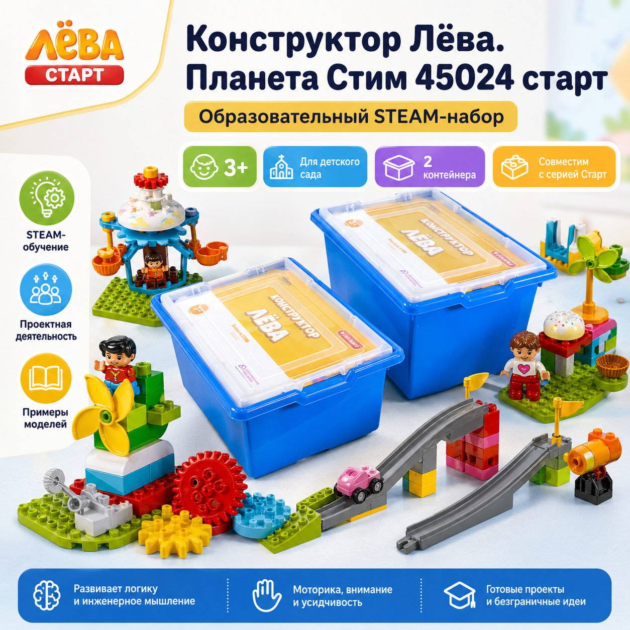 Конструктор Лёва Планета Стим 45024 старт — STEAM-набор для детского сада