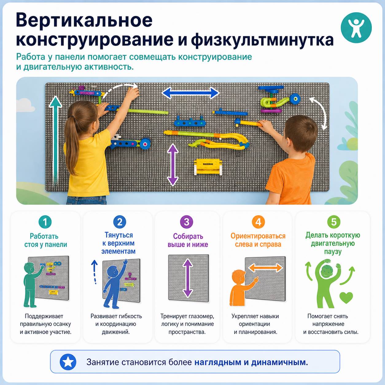 Вертикальное конструирование и физкультминутка с набором Трассы Gigo