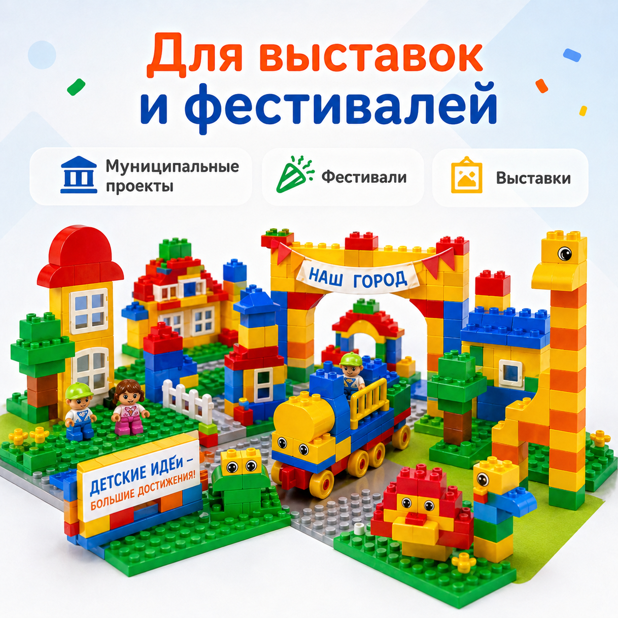 Гигантский набор 9090 для выставок и фестивалей