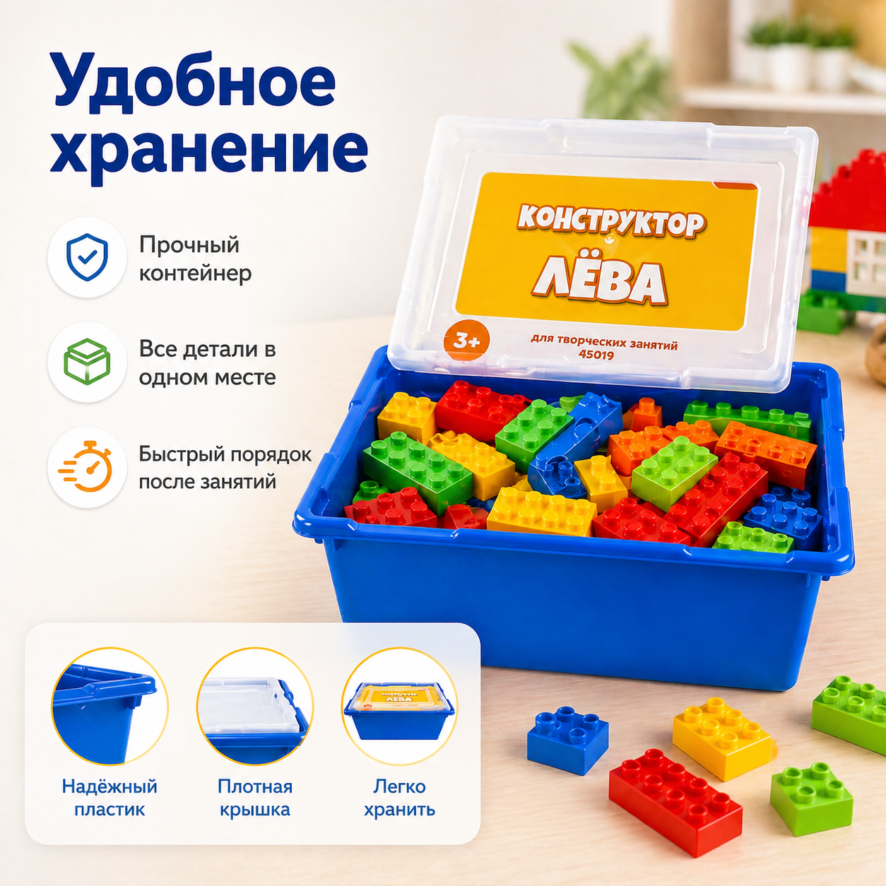Удобное хранение Конструктора Лёва 45019