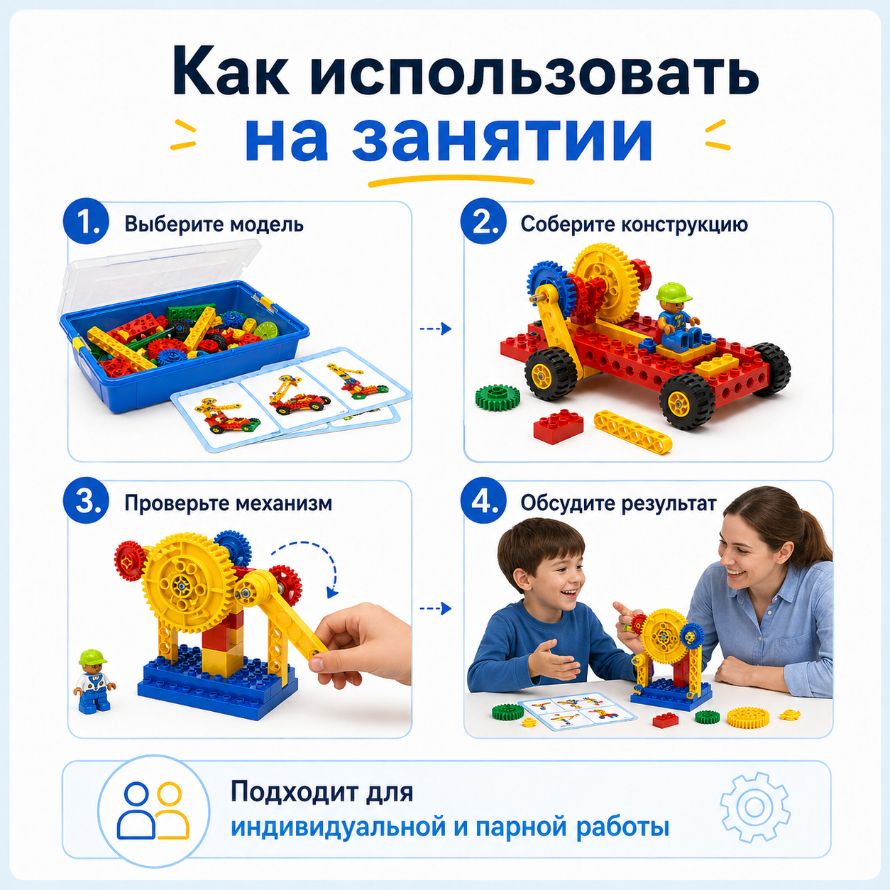 Как использовать набор Лёва Первые механизмы на занятии
