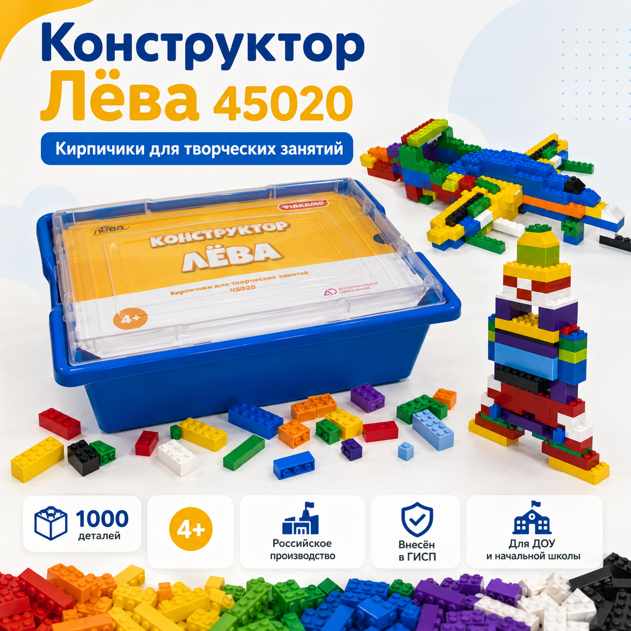 Конструктор Лёва Кирпичики для творческих занятий 45020, 1000 деталей, производство РФ