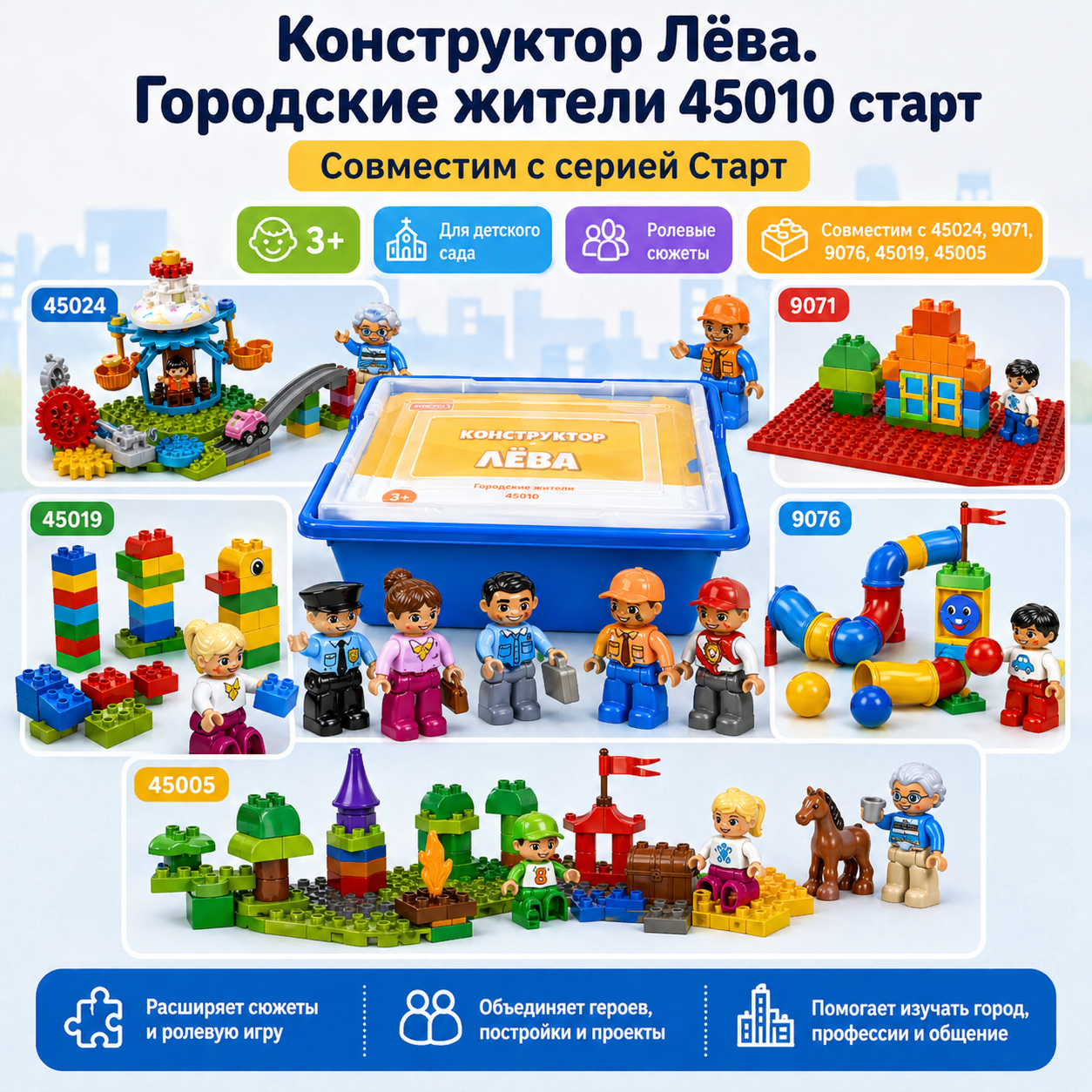 Совместимость конструктора Лёва Городские жители 45010 с серией Старт