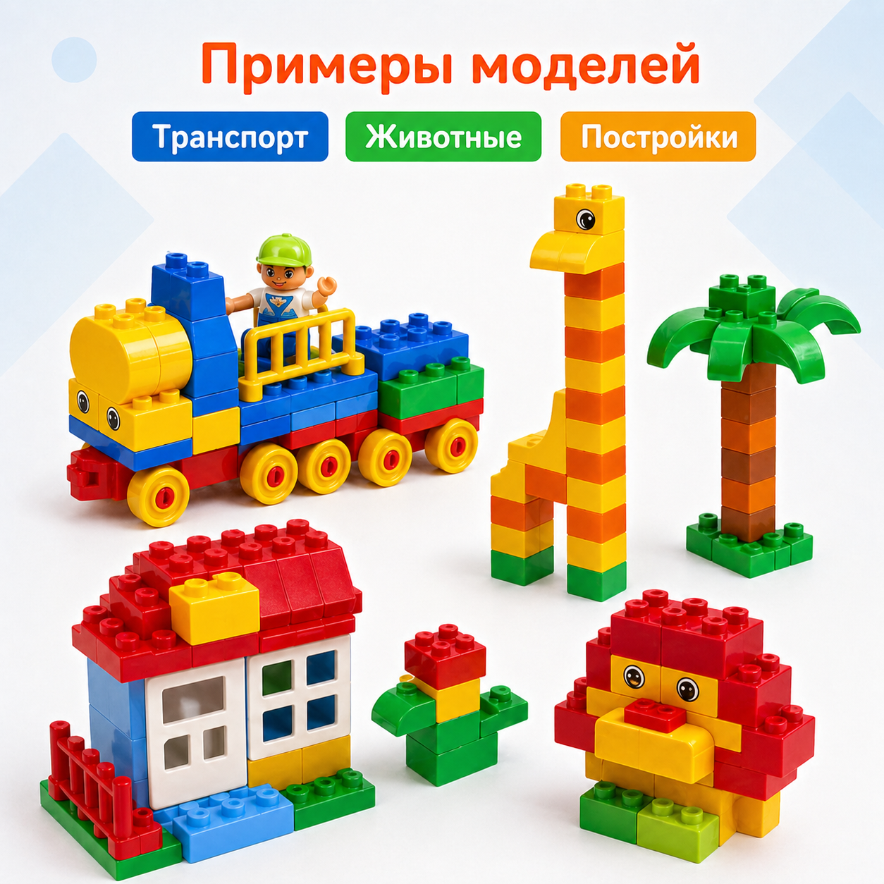 Примеры моделей из Конструктора Лёва Гигантский набор 9090