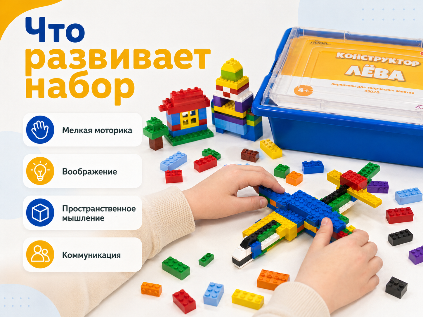 Какие навыки развивает конструктор Лёва 45020