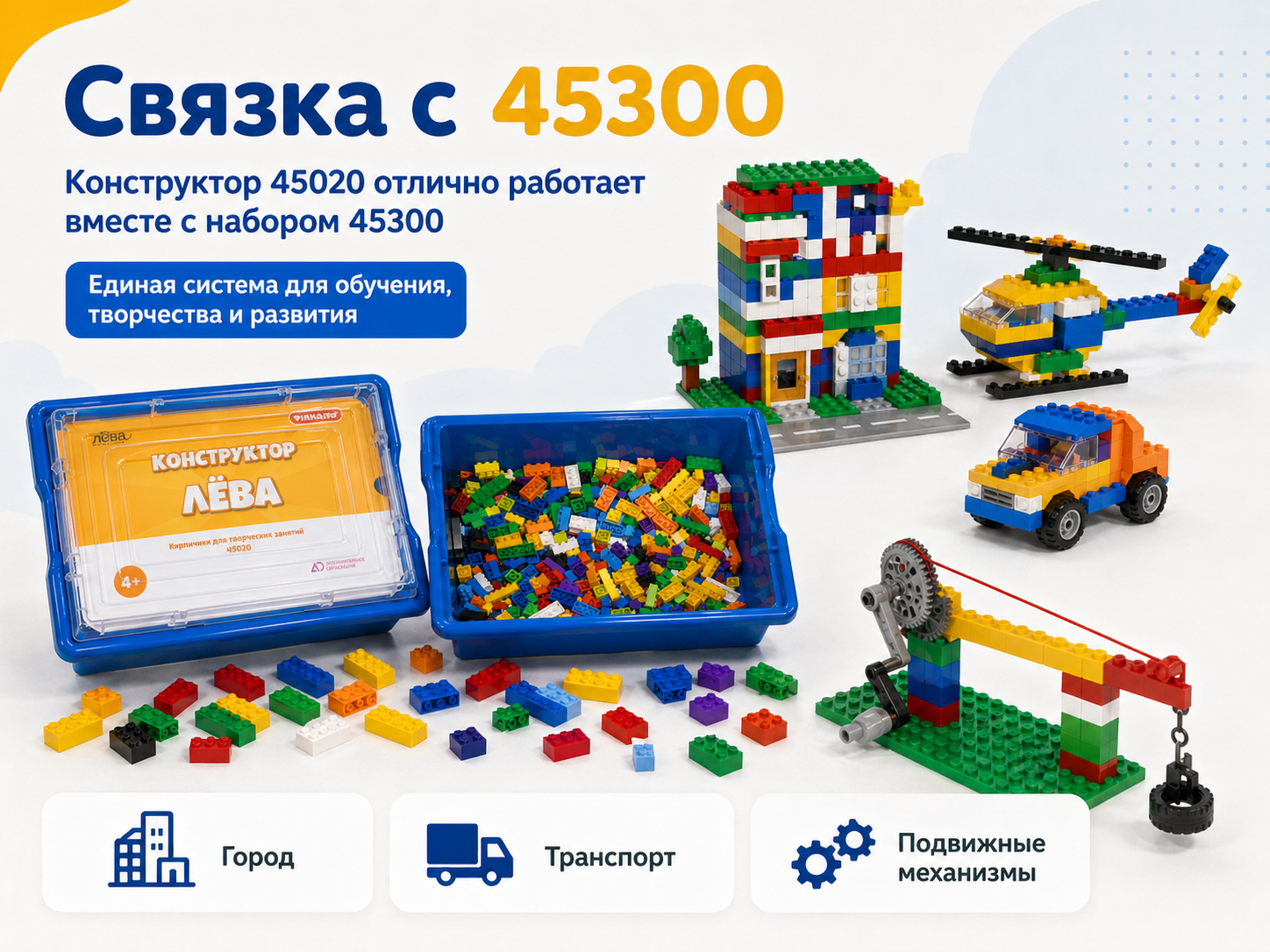 Связка конструктора Лёва 45020 с Лёвушка 2.0 45300